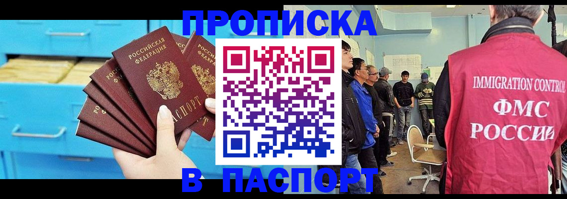 прописка штамп в Иркутске